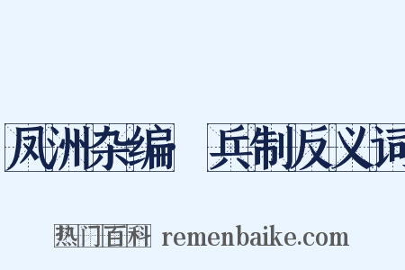 凤洲杂编·兵制反义词是什么意思的图片